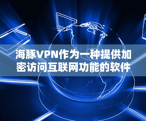 海豚VPN作为一种提供加密访问互联网功能的软件，主要用于保护个人隐私和数据安全。在科学模式下，它通常允许用户访问私密服务器，以实现多设备连接和数据共享。以下是关于科学上网的一些关键点