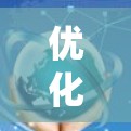 优化海豚VPN游戏的速度和性能是一个系统性的工程，需要从多个方面入手。以下是一个结构化的优化指南，帮助你系统地提升游戏体验
