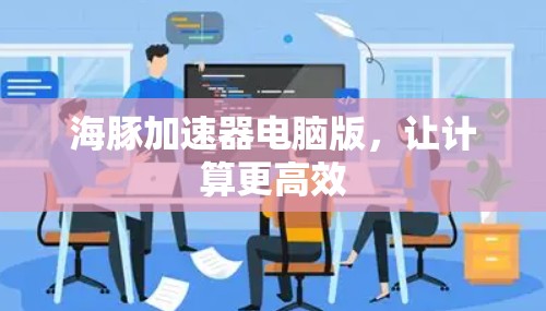 海豚加速器电脑版，让计算更高效