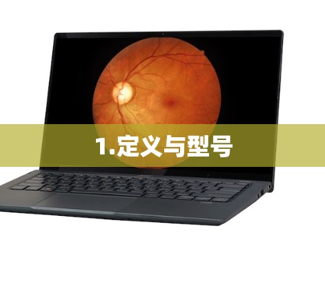 1.定义与型号 1.定义与型号