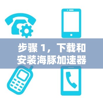 步骤 1，下载和安装海豚加速器
