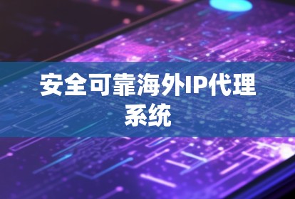 安全可靠海外IP代理系统