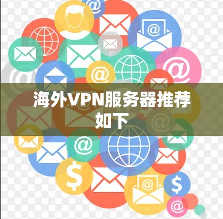 海外VPN服务器推荐如下