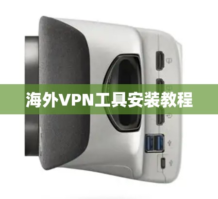 海外VPN工具安装教程