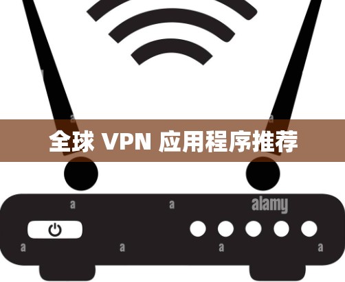 全球 VPN 应用程序推荐