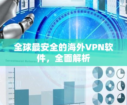 全球最安全的海外VPN软件，全面解析