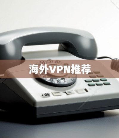 海外VPN推荐 海外VPN推荐