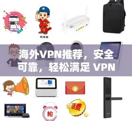 海外VPN推荐,安全可靠,轻松满足 VPN需求 海外VPN推荐,安全可靠,轻松满足 VPN需求