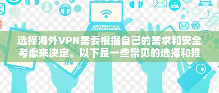 选择海外VPN需要根据自己的需求和安全考虑来决定。以下是一些常见的选择和推荐