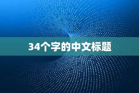 34个字的中文标题