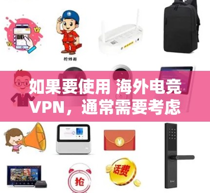 如果要使用 海外电竞VPN，通常需要考虑以下几点