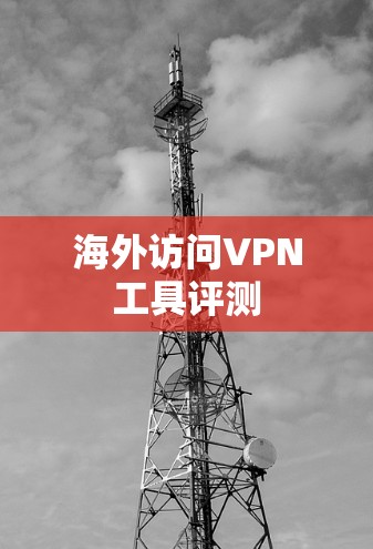 海外访问VPN工具评测