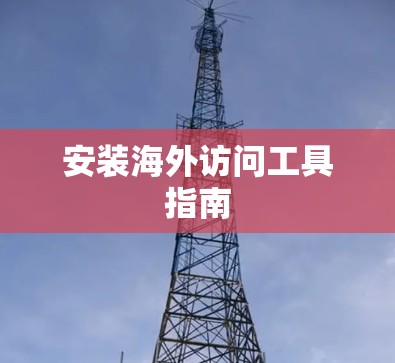 安装海外访问工具指南