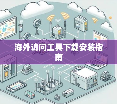 海外访问工具下载安装指南