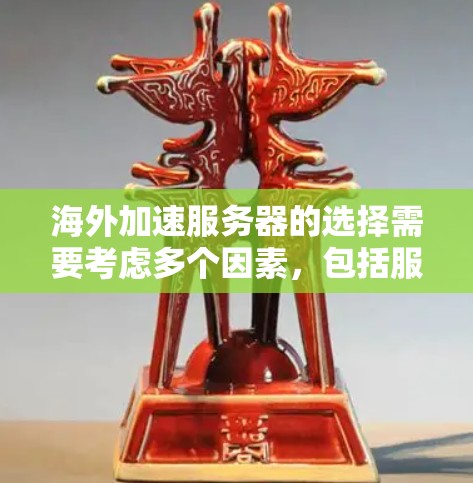 海外加速服务器的选择需要考虑多个因素,包括服务器类型、配置、性能、安全性以及适用场景。以下是一些实用的建议和选择参考 海外加速服务器的选择需要考虑多个因素,包括服务器类型、配置、性能、安全性以及适用场景。以下是一些实用的建议和选择参考