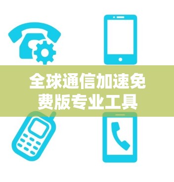 全球通信加速免费版专业工具