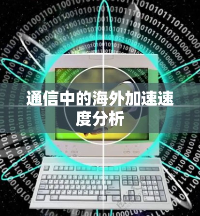 通信中的海外加速速度分析