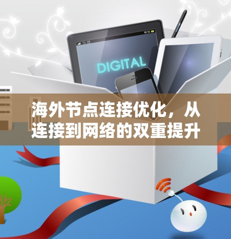 海外节点连接优化，从连接到网络的双重提升