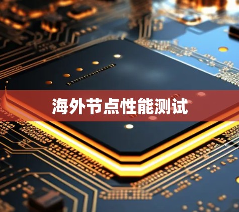 海外节点性能测试