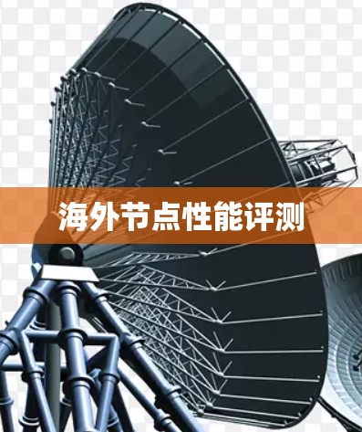 海外节点性能评测 海外节点性能评测