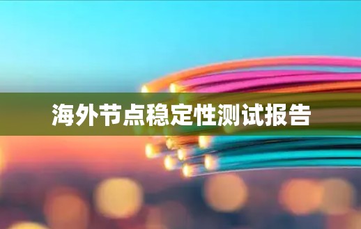 海外节点稳定性测试报告