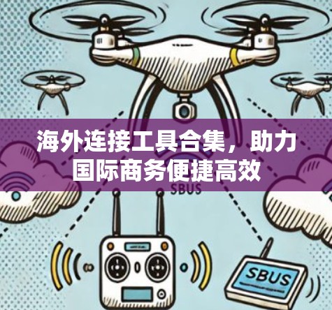 海外连接工具合集，助力国际商务便捷高效
