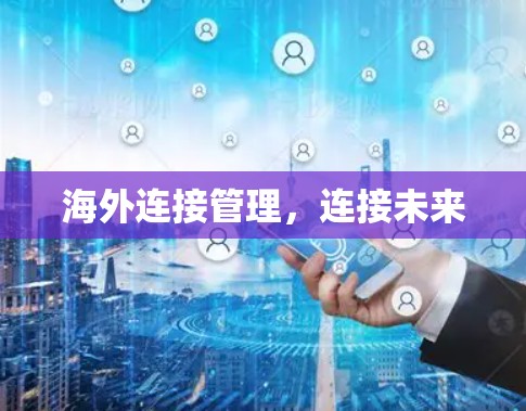 海外连接管理,连接未来 海外连接管理,连接未来