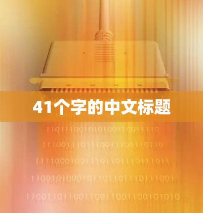 41个字的中文标题 41个字的中文标题