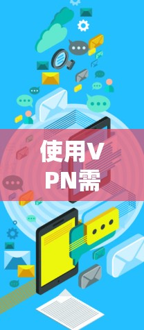 使用VPN需要谨慎，以保护自身和他人的安全。以下是详细的步骤和建议，帮助您有效应对潜在的网络犯罪风险