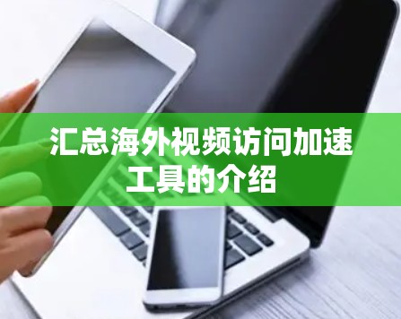 汇总海外视频访问加速工具的介绍 汇总海外视频访问加速工具的介绍