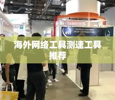 海外网络工具测速工具推荐
