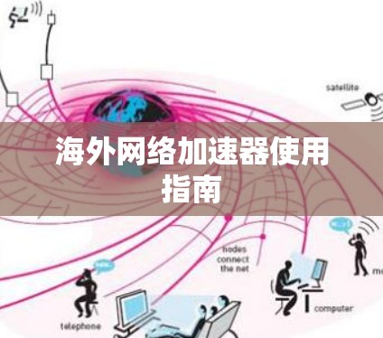 海外网络加速器使用指南 海外网络加速器使用指南
