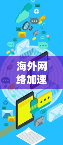 海外网络加速体验，How the Modern Network Environments Are Shaping Your Digital Future
