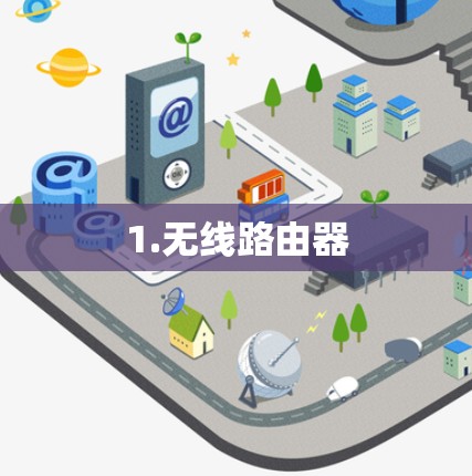 1.无线路由器