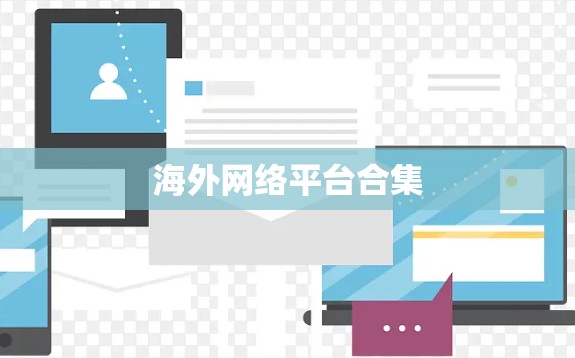 海外网络平台合集