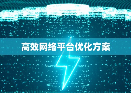 高效网络平台优化方案