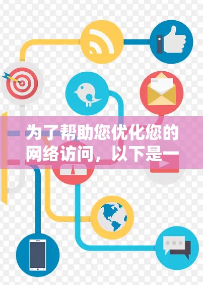 为了帮助您优化您的网络访问,以下是一些推荐的海外网络优化工具,每个工具都有其特定的应用场景和功能 为了帮助您优化您的网络访问,以下是一些推荐的海外网络优化工具,每个工具都有其特定的应用场景和功能