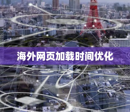海外网页加载时间优化