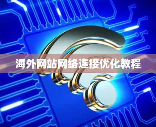 海外网站网络连接优化教程