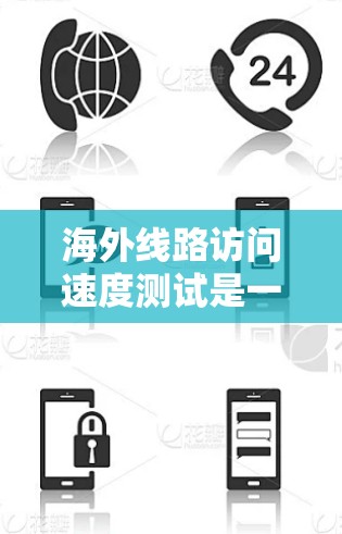 海外线路访问速度测试是一种评估不同地区的网络访问速度和性能的测试过程,主要目标是评估网络的稳定性、速度和延迟。以下是详细的步骤和考虑因素 海外线路访问速度测试是一种评估不同地区的网络访问速度和性能的测试过程,主要目标是评估网络的稳定性、速度和延迟。以下是详细的步骤和考虑因素