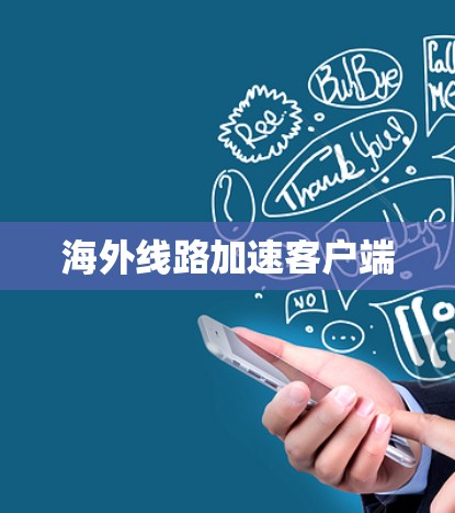 海外线路加速客户端