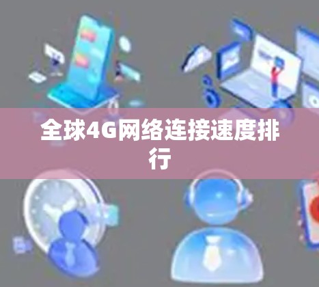全球4G网络连接速度排行