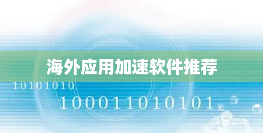 海外应用加速软件推荐