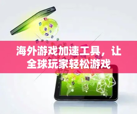 海外游戏加速工具，让全球玩家轻松游戏