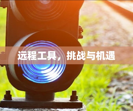 远程工具,挑战与机遇 远程工具,挑战与机遇