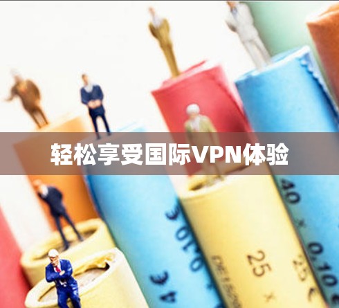 轻松享受国际VPN体验