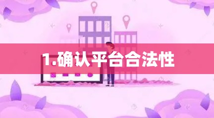 1.确认平台合法性