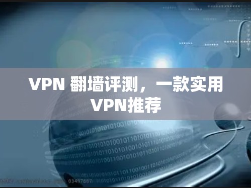 VPN 翻墙评测，一款实用VPN推荐