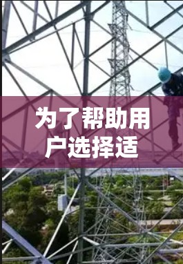 为了帮助用户选择适合的VPN翻墙软件，以下是整理后的推荐列表，包括免费和付费的选项，以及它们的优缺点分析