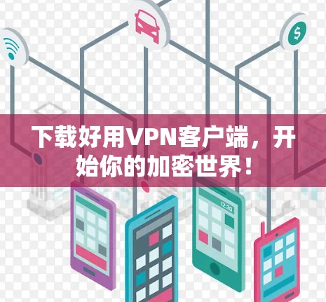 下载好用VPN客户端，开始你的加密世界！